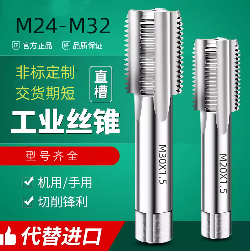 机用丝锥M24m25m26m27m28m29m30m31m32X0.5X0.75X1X1.5X2丝攻细牙