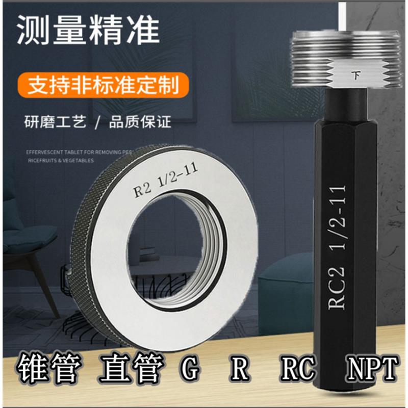 NPT锥管螺纹环规R1/16 1/8 3/8 1/2 3/8 3/4-1/4通止牙塞规RC寸“