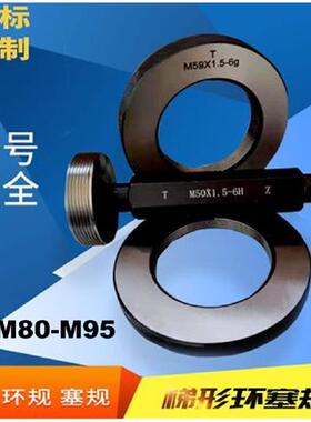 螺纹环规M80m85m90m95X0.5X0.75X1X1.5X2X3*4x6塞规通止/牙规