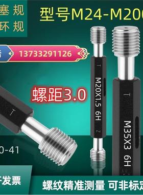 螺纹塞规30M31M32M33M34M35M36M37M38M39M40M41X3.0通止环规/牙规