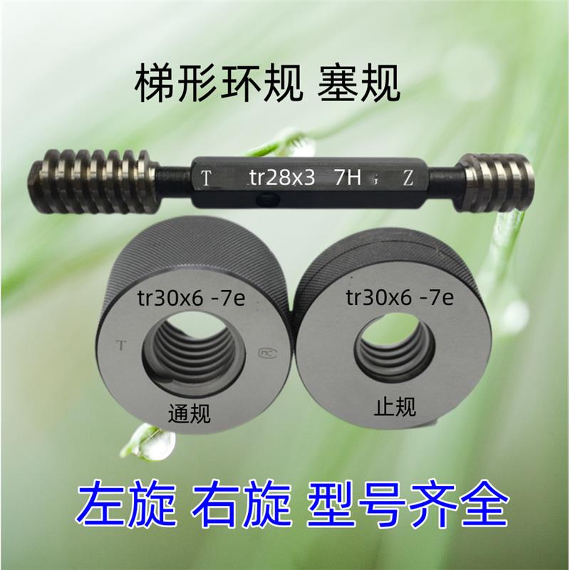 梯形环规螺纹塞规12Tr14tr16tr18tr20tr22tr24tr26x2X3x4x5x6X7x9