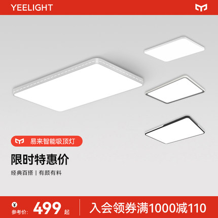 yeelight福利秒杀智能LED客厅灯简约现代大气吸顶灯大灯智能灯具