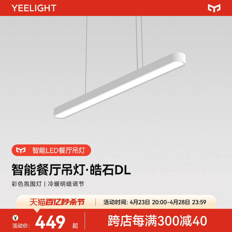 yeelight氛围长条餐厅吊灯