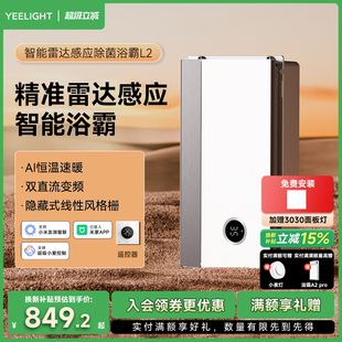 Yeelight智能浴霸集成吊顶排气扇照明一体卫生间易来多功能暖风机