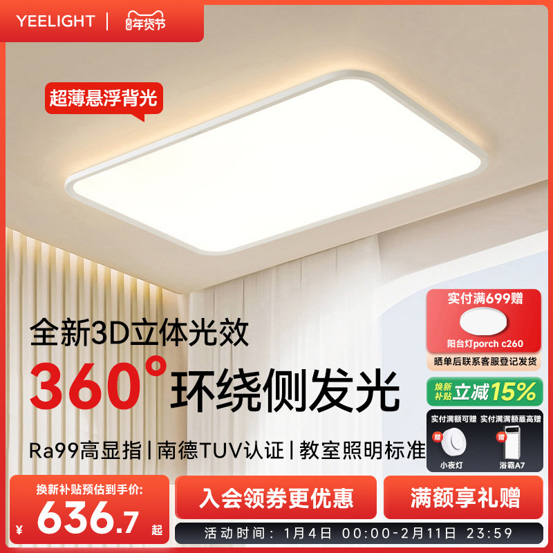 yeelight易来超薄吸顶灯全光谱护眼客厅卧室书房智能灯具纤云