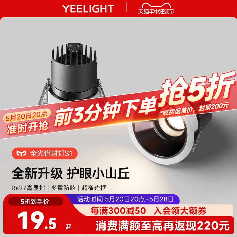 yeelight全光谱LED防眩射灯客厅