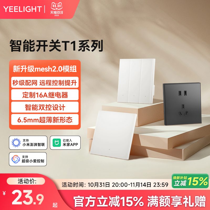 yeelight易来T1智能开关控制面板家用零火版支持Mesh2.0无线控制