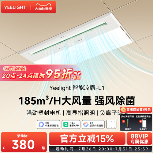 yeelight易来智能照明凉霸厨房嵌入式冷风扇集成吊顶换气冷风机