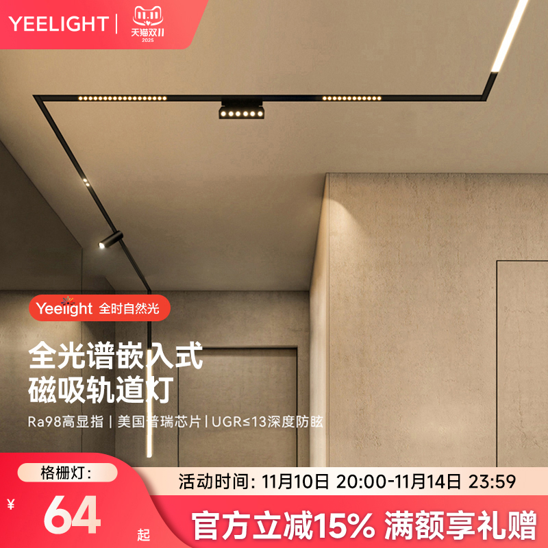 yeelight嵌入式轨道磁吸灯