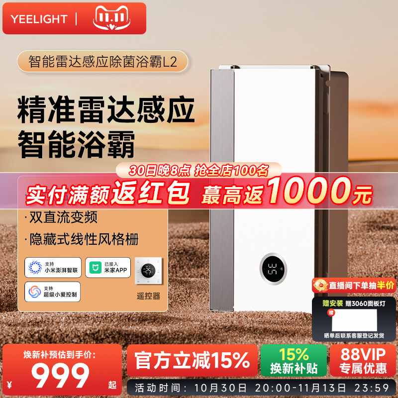 Yeelight智能浴霸集成吊顶排气扇照明一体卫生间易来多功能暖风机
