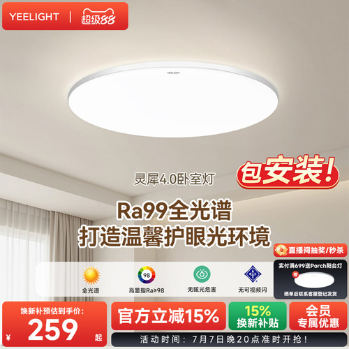 yeelight智能卧室书房护眼吸顶灯