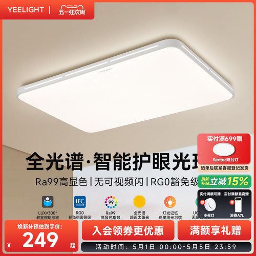 yeelight易来高亮护眼led吸顶灯