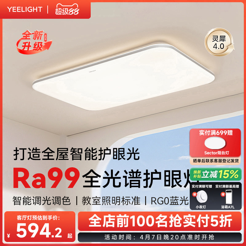 yeelight易来全光谱高亮吸顶灯全屋简约大气灯具智能客厅灯灵犀