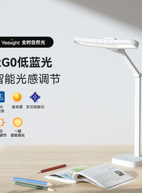 yeelight台灯护眼学习专用学生书桌儿童阅读灯防近视全光谱宿舍