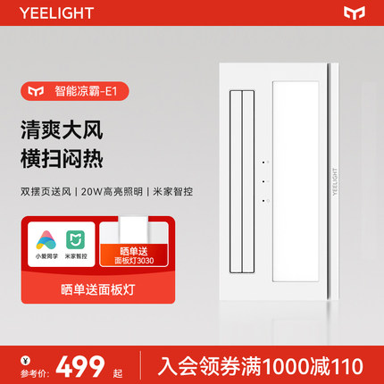 Yeelight厨房双摆叶凉霸嵌入式集成吊顶吹风照明负离子凉霸