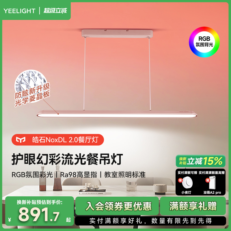 yeelight护眼幻彩流光餐吊灯