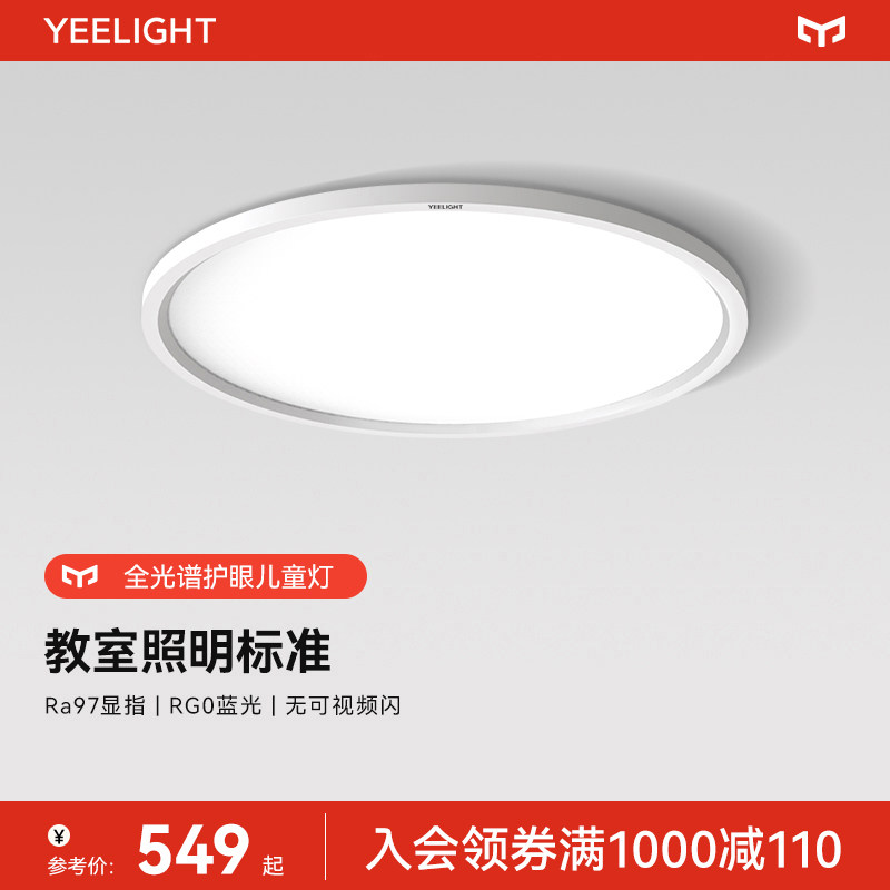 yeelight超薄全光谱儿童房护眼吸顶灯现代简约卧室灯米家智能联动_虎窝淘