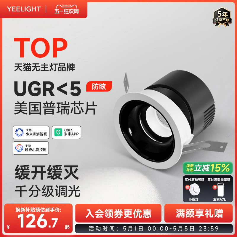 yeelight智能LED嵌入式防眩筒灯射灯窄边框过道灯深杯客厅无主灯