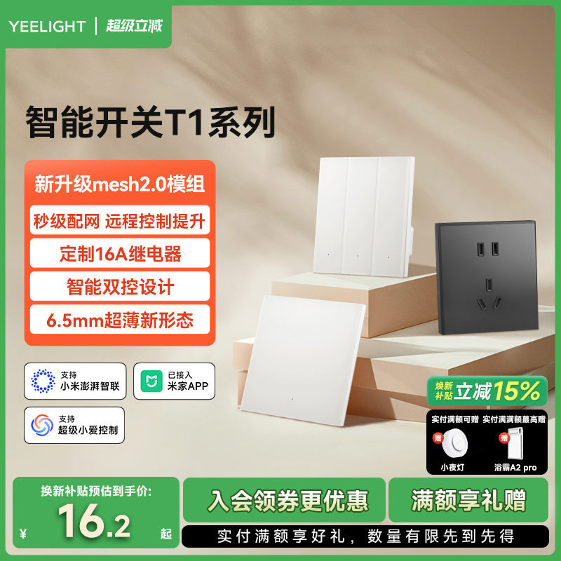 yeelight易来T1智能开关控制面板家用零火版支持Mesh2.0无线控制