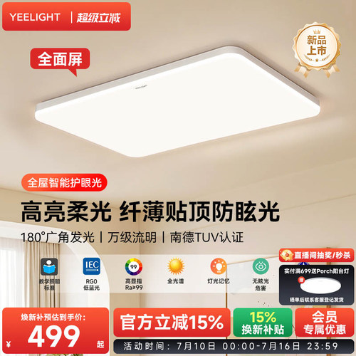 yeelight易来高亮护眼led吸顶灯