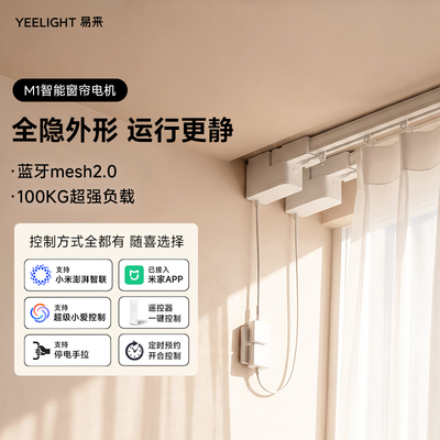Yeelight易来电动窗帘全智能隐形