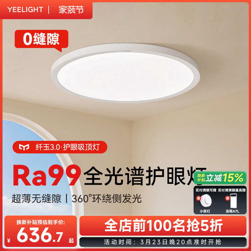 yeelight易来超薄护眼吸顶灯全光谱卧室书房儿童房智能卧室灯纤玉