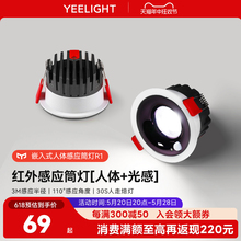 yeelight感应筒灯嵌入式红外人体感应玄关灯过道天花灯LED光感灯