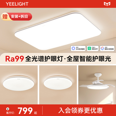 yeelight智能全光谱护眼吸顶灯