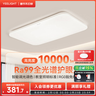 yeelight易来全光谱护眼吸顶灯现代简约客厅主灯智能全屋套餐灵犀