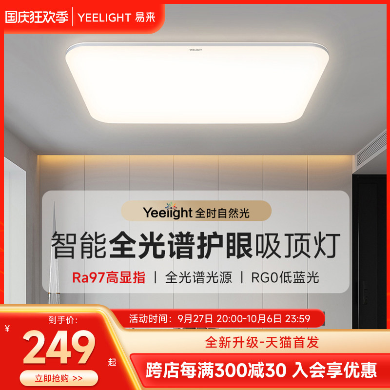 yeelight全光谱护眼吸顶灯led超亮现代简约大气客厅灯已接入米家属于什么档次？
