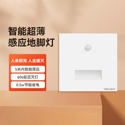yeelight照明人体感应超薄LED小夜灯地脚灯86嵌入式起过道走廊灯