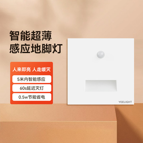 易来地脚灯人体感应86型