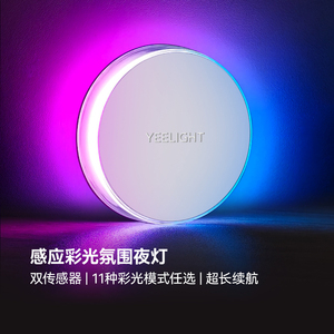 Yeelight易来双感应RGB彩光小夜灯卧室厨房光控过道起夜床头磁吸