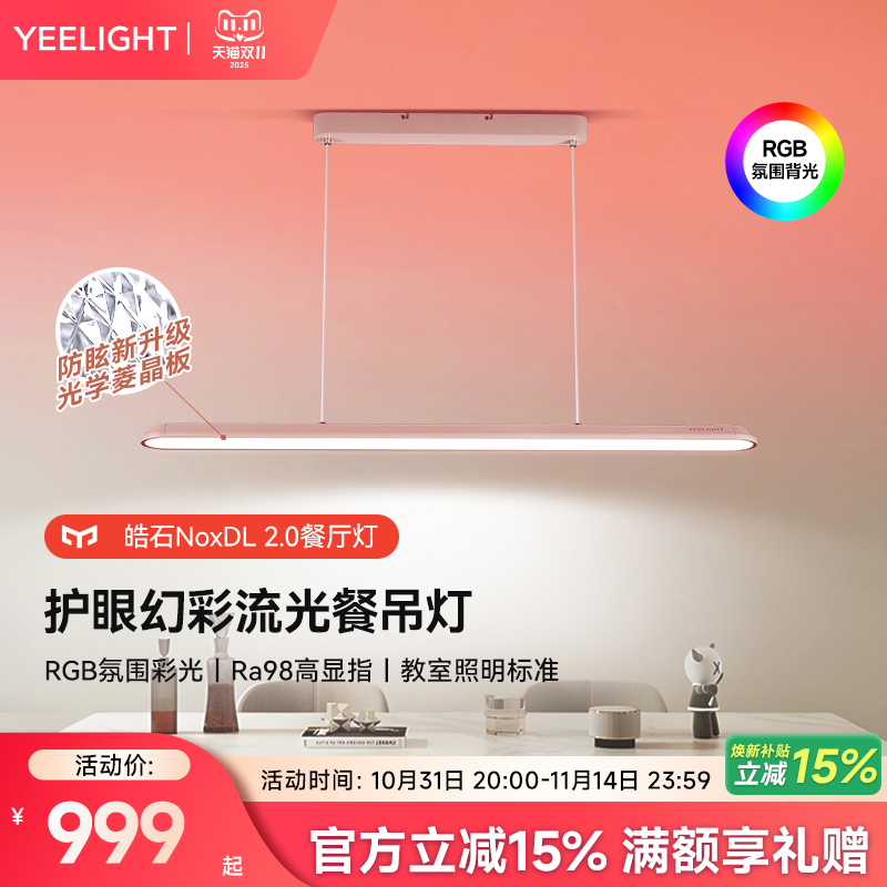 yeelight护眼幻彩流光餐吊灯
