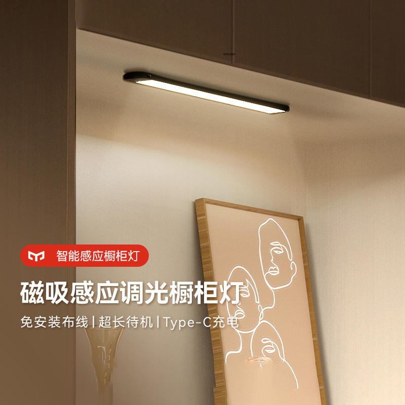 Yeelight人体感应橱柜灯