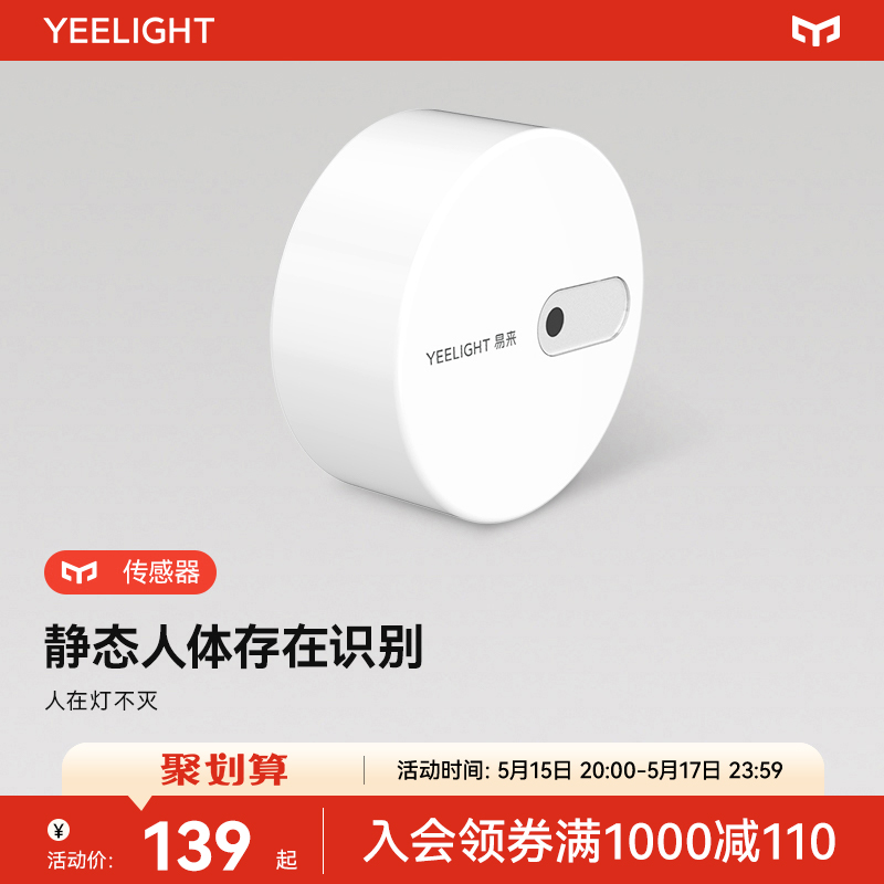 yeelight接入米家联动人体存在传感器智能远程移动感应开关毫米波