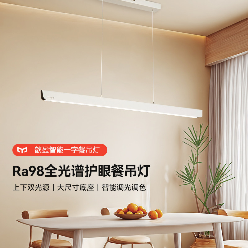 yeelight全光谱护眼一字餐吊灯图片
