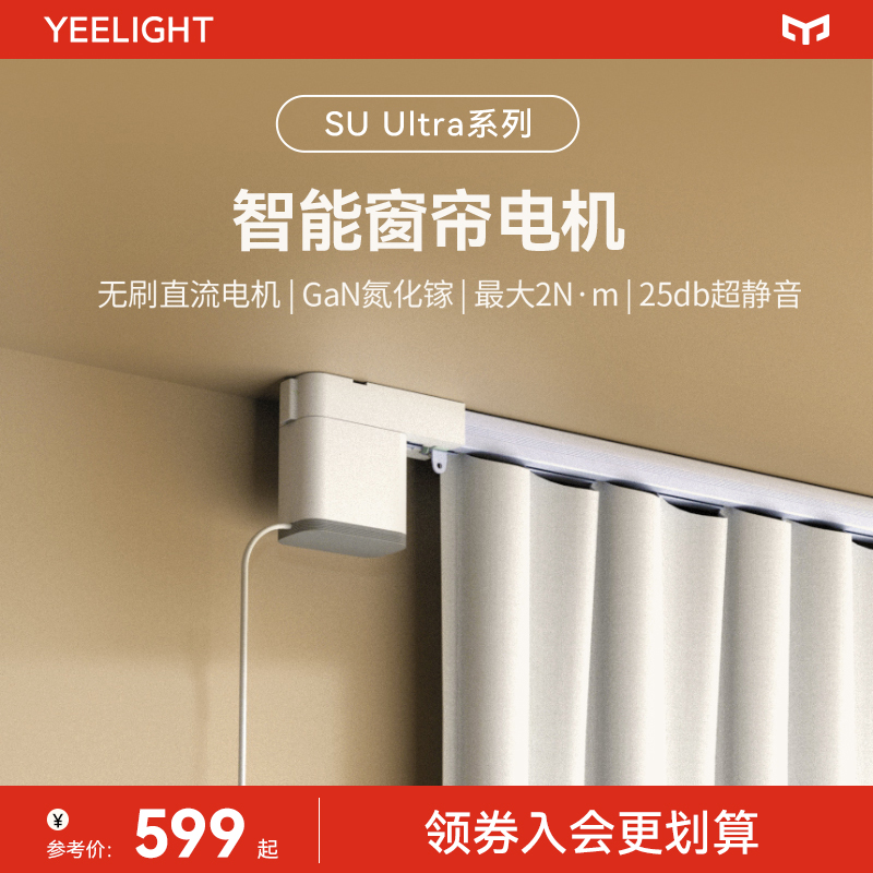 yeelight智能窗帘SU ultra智能语音电动窗帘电机轨道全自动开合