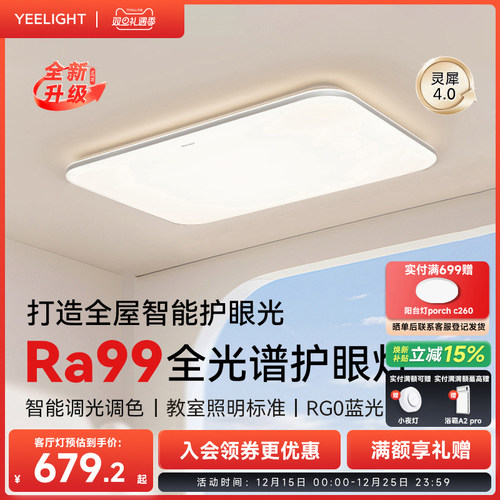 yeelight智能全光谱护眼吸顶灯