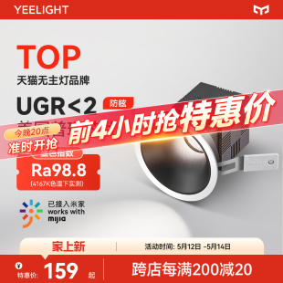 防眩LED筒灯家用客厅天花灯T4 yeelight易来全光谱智能射灯嵌入式