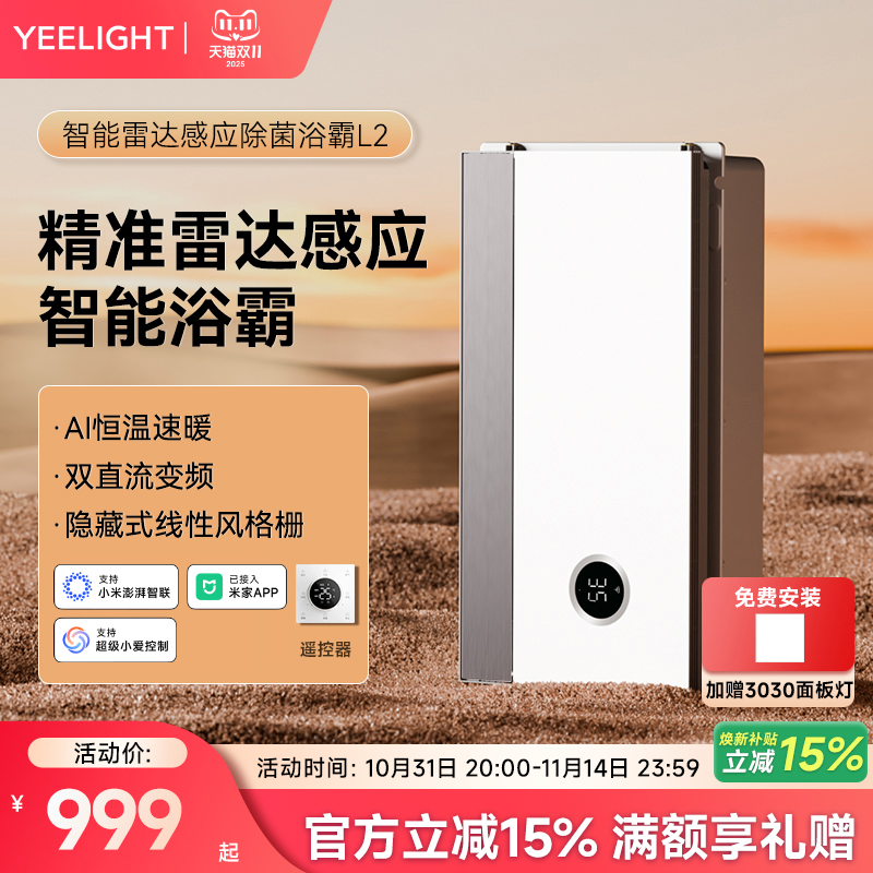 Yeelight智能浴霸集成吊顶排气扇照明一体卫生间易来多功能暖风机