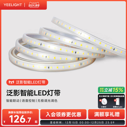 Yeelight泛影灯带智能调光装饰