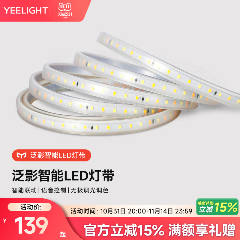 Yeelight泛影灯带智能调光装饰