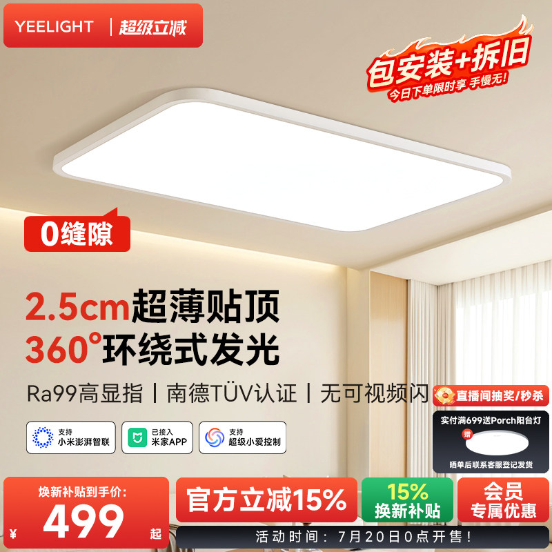 yeelight易来智能吸顶灯客厅超薄护眼灯现代简约卧室led灯具纤玉