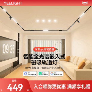 yeelight易來智能磁吸軌道燈嵌入式 射燈無邊框線條燈 無主燈客廳裝