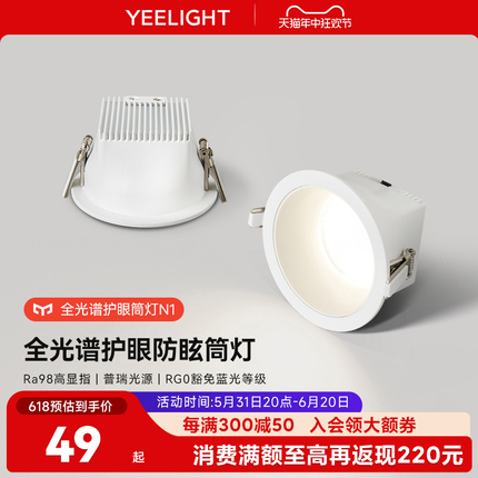 yeelight筒灯护眼家用嵌入式超薄LED灯客厅天花灯防眩射灯全光谱