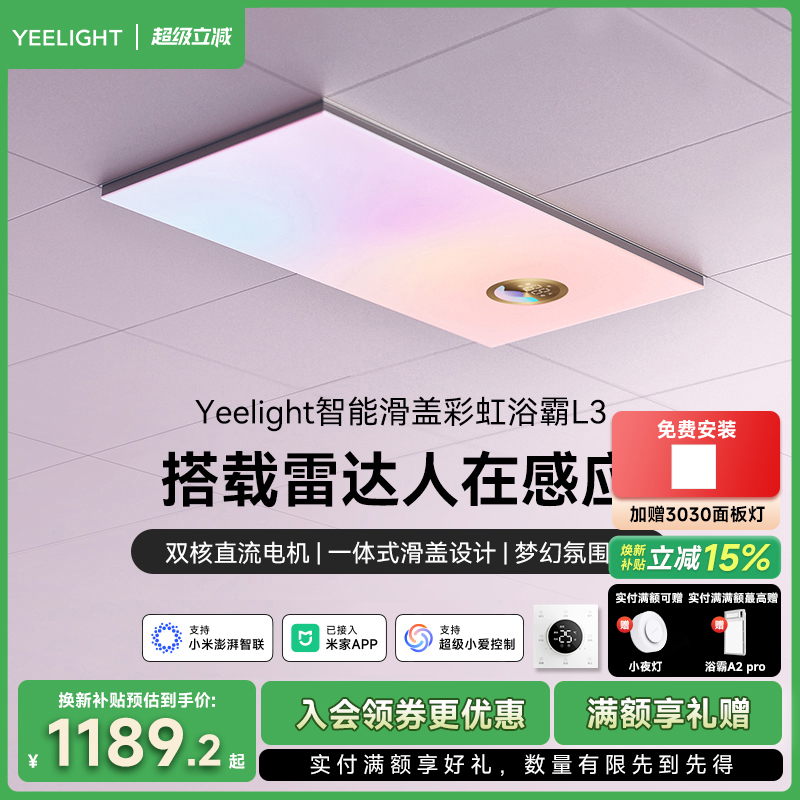 yeelight智能风暖彩虹浴霸除菌