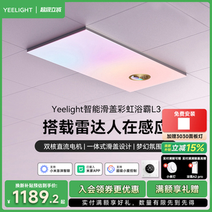 yeelight易来智能滑盖风暖浴霸彩虹集成吊顶卫生间排气扇照明一体
