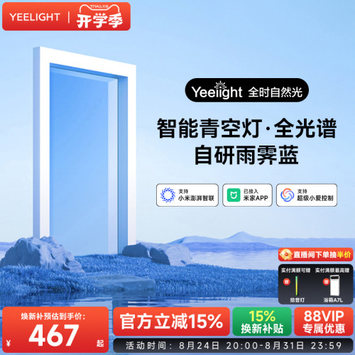 yeelight易来青空灯智能蓝天灯