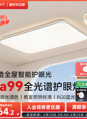 yeelight易来全光谱高亮吸顶灯全屋简约大气灯具智能客厅灯灵犀